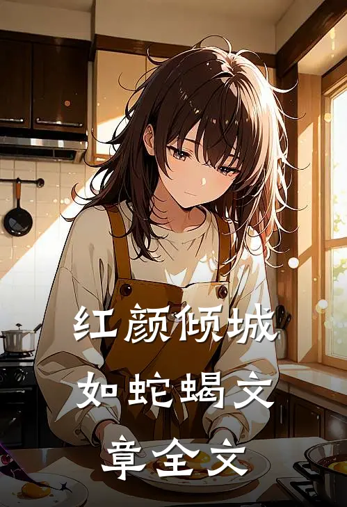 红颜倾城如蛇蝎文章全文