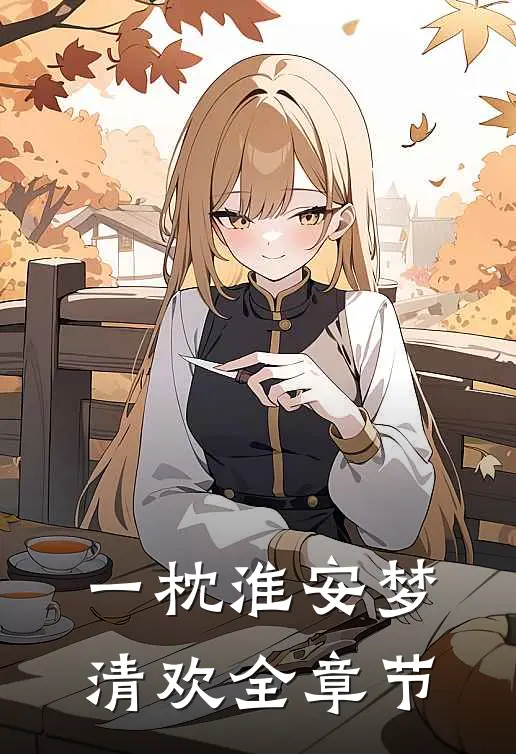 一枕淮安梦清欢全章节