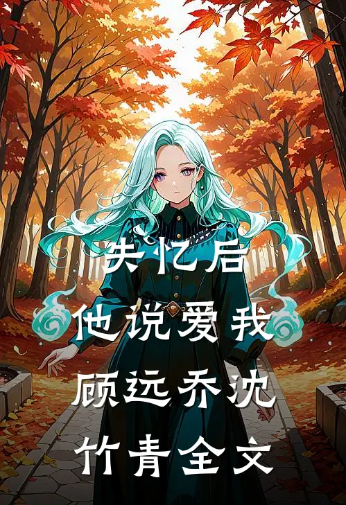 失忆后，他说爱我顾远乔沈竹青全文