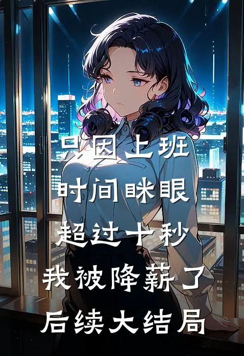 只因上班时间眯眼超过十秒，我被降薪了后续大结局