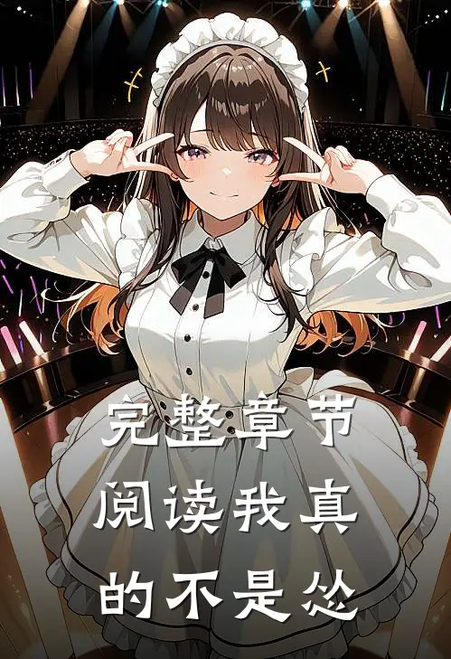 完整章节阅读我真的不是怂