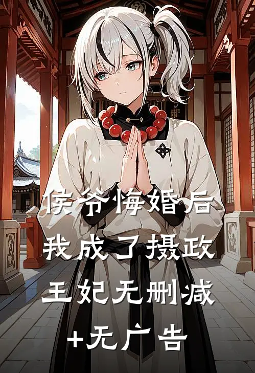 侯爷悔婚后，我成了摄政王妃无删减+无广告