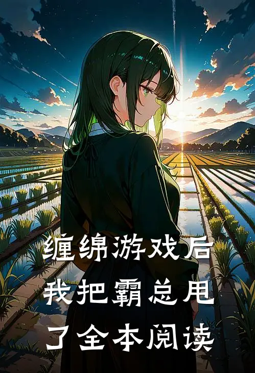 缠绵游戏后，我把霸总甩了全本阅读