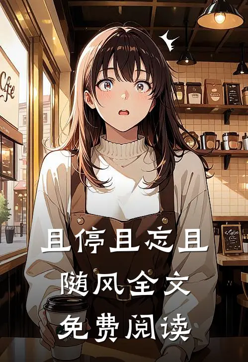 且停且忘且随风全文免费阅读