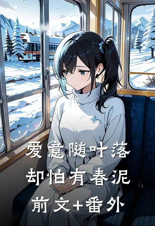 爱意随叶落，却怕有春泥前文+番外