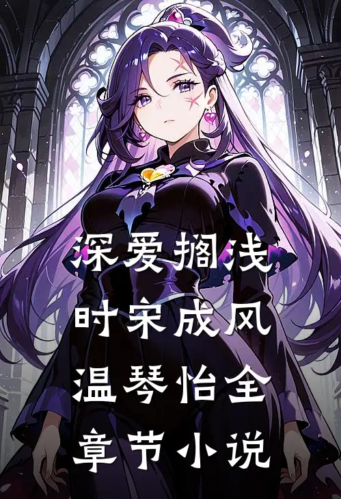 深爱搁浅时宋成风温琴怡全章节小说