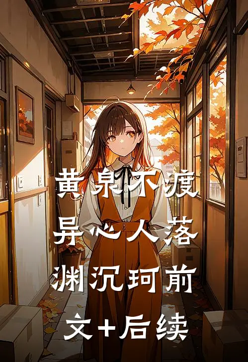 黄泉不渡异心人落渊沉珂前文+后续