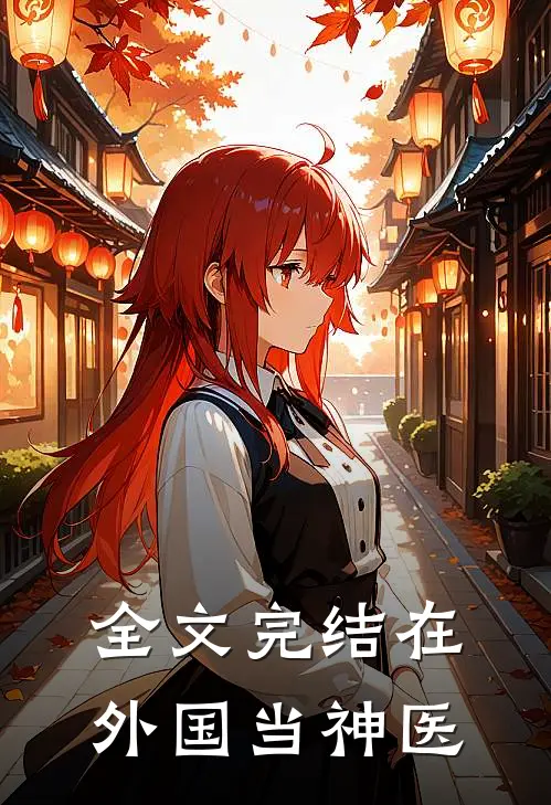 全文完结在外国当神医