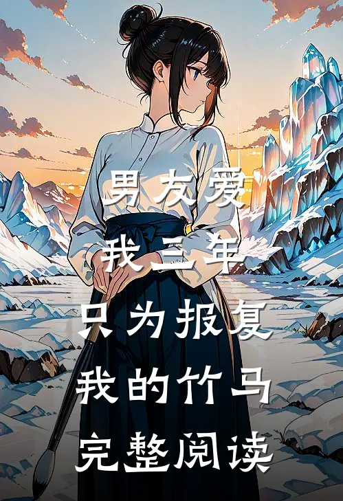 男友爱我三年，只为报复我的竹马完整阅读