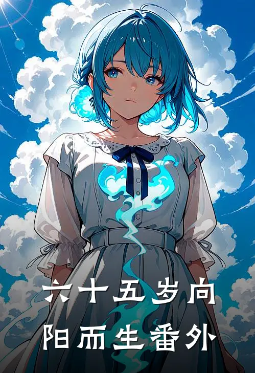 六十五岁向阳而生 番外