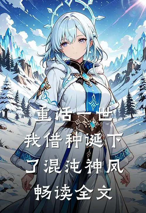 重活一世，我借种诞下了混沌神凤畅读全文