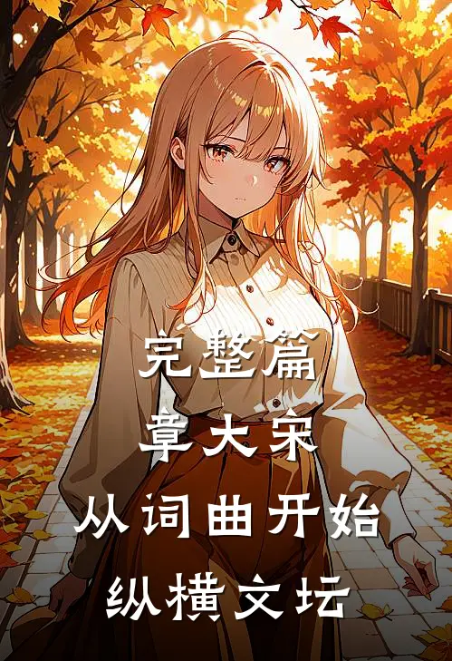 完整篇章大宋：从词曲开始纵横文坛