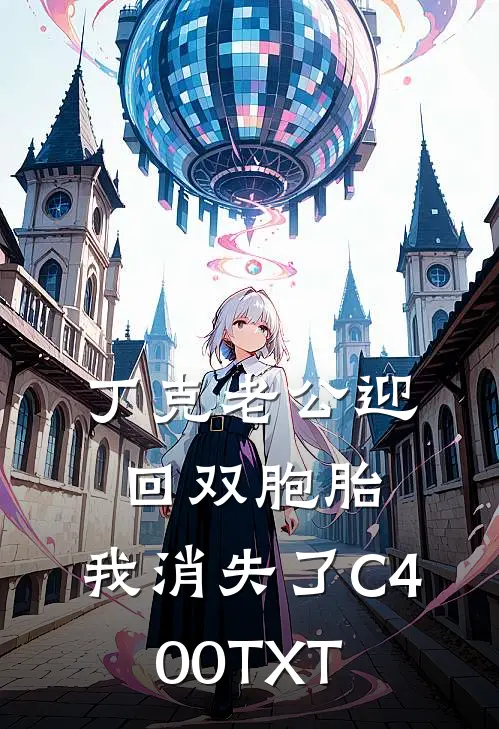 丁克老公迎回双胞胎，我消失了C400TXT