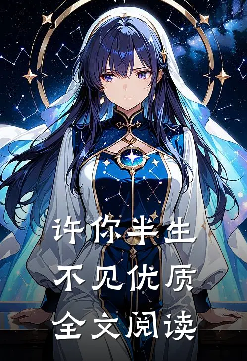 许你半生不见优质全文阅读