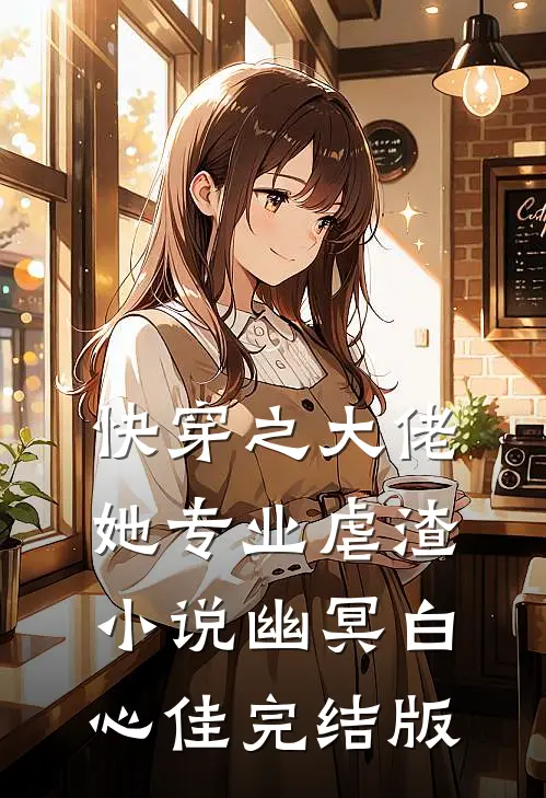 快穿之大佬她专业虐渣小说幽冥白心佳完结版