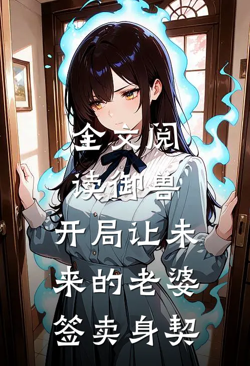 全文阅读御兽：开局让未来的老婆签卖身契