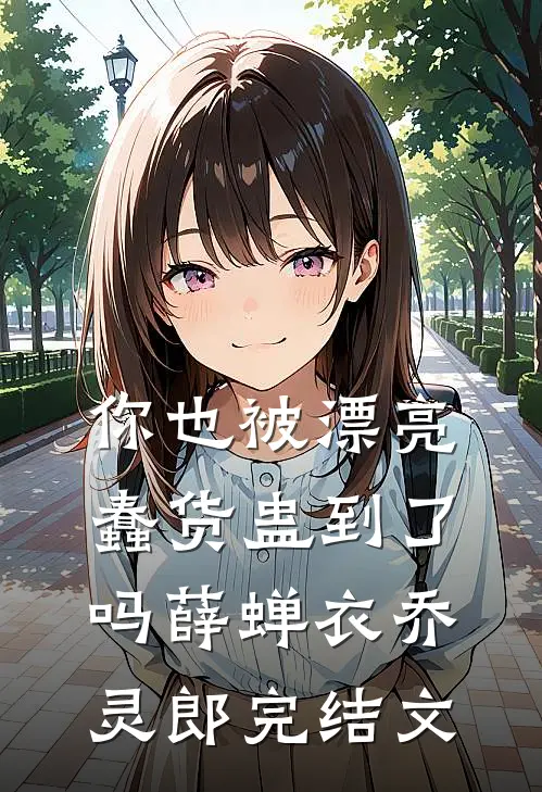你也被漂亮蠢货蛊到了吗薛蝉衣乔灵郎完结文