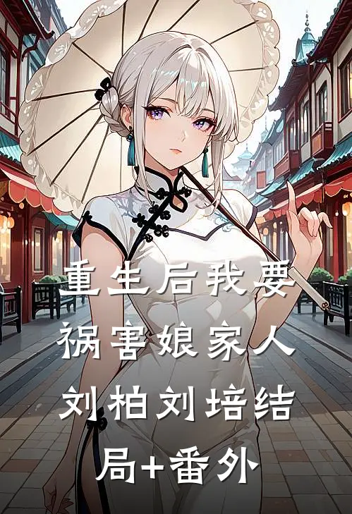 重生后我要祸害娘家人刘柏刘培结局+番外