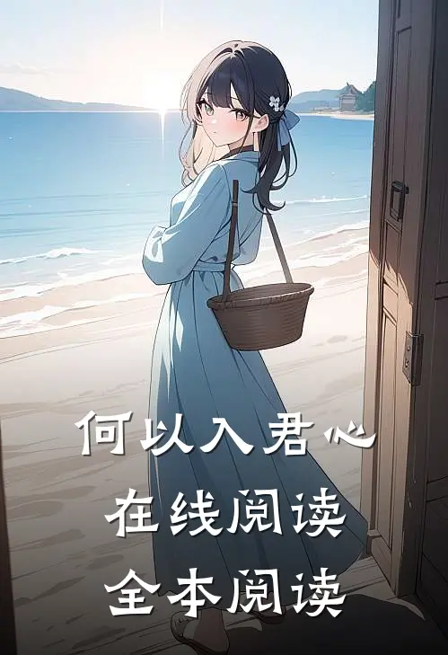 何以入君心在线阅读全本阅读