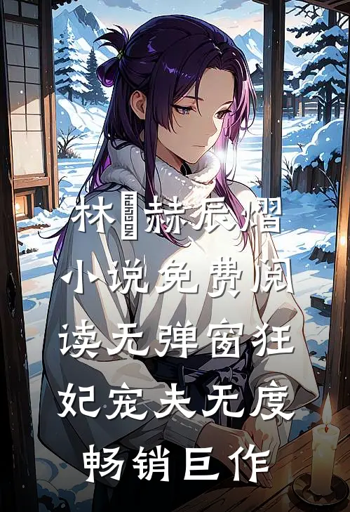 林玥赫辰熠小说免费阅读无弹窗狂妃宠夫无度畅销巨作