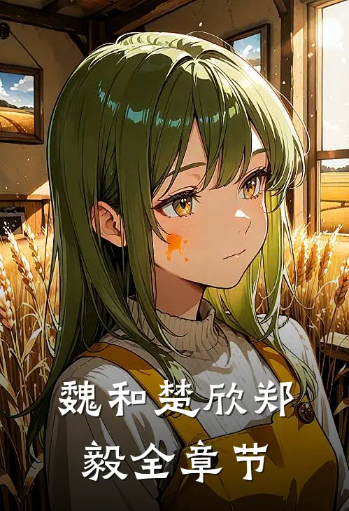 魏和楚欣郑毅全章节