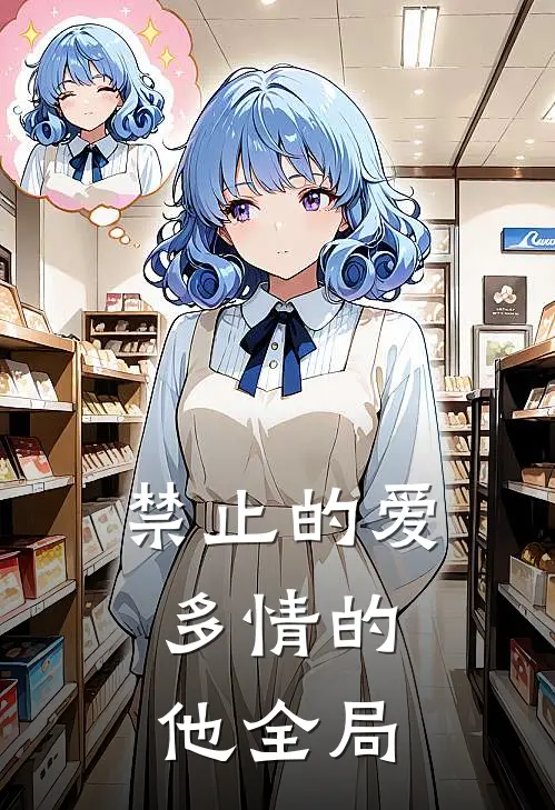 禁止的爱，多情的他全局