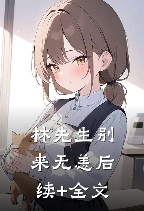 林先生别来无恙后续+全文