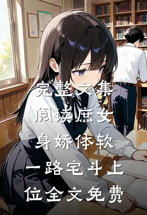 完整文集阅读庶女身娇体软,一路宅斗上位全文免费