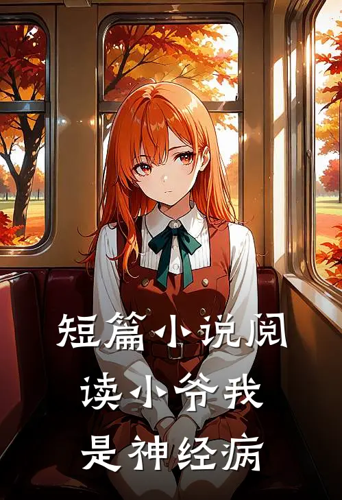 短篇小说阅读小爷我是神经病