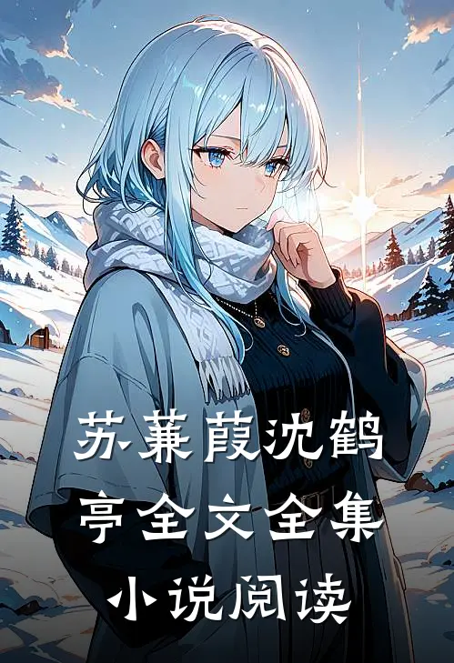 苏蒹葭沈鹤亭全文全集小说阅读