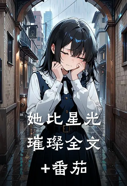 她比星光璀璨全文+番茄