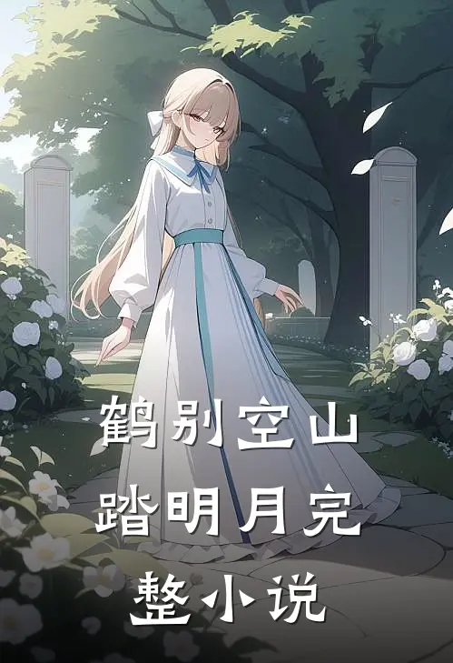 鹤别空山踏明月完整小说