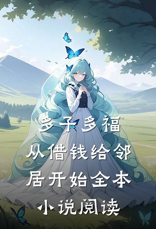 多子多福，从借钱给邻居开始全本小说阅读
