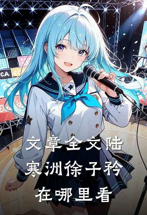 文章全文陆寒洲徐子矜在哪里看