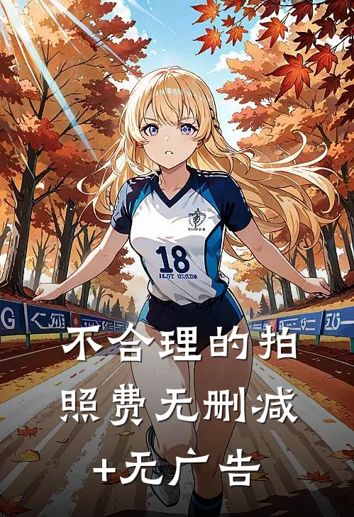 不合理的拍照费无删减+无广告