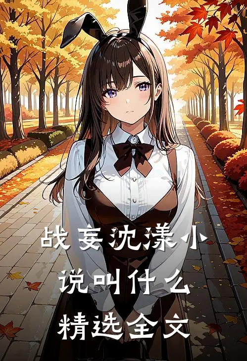 战妄沈漾小说叫什么精选全文