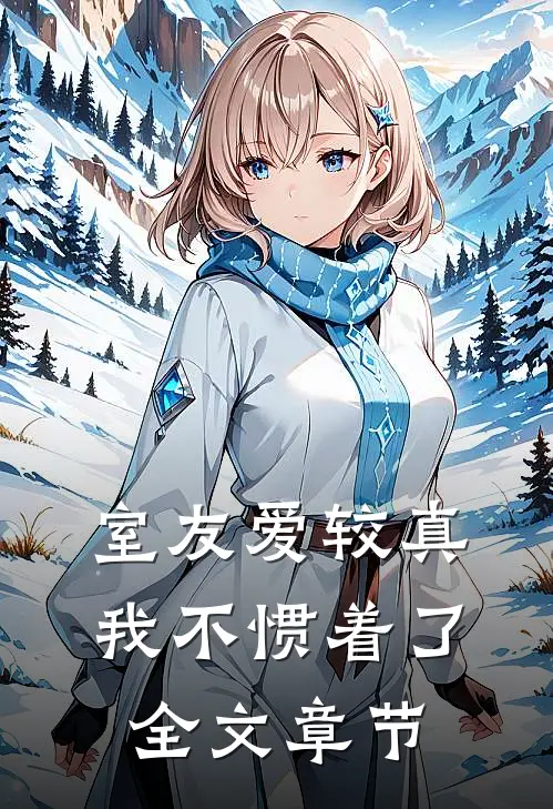 室友爱较真，我不惯着了全文章节