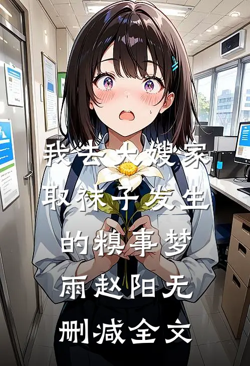 我去大嫂家取袜子发生的糗事梦雨赵阳无删减全文