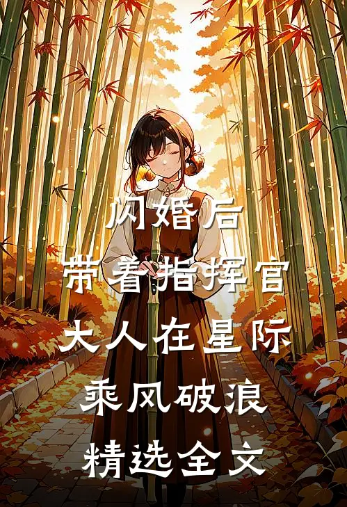 闪婚后，带着指挥官大人在星际乘风破浪精选全文