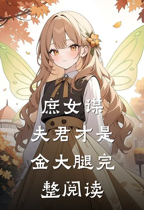 庶女谋：夫君才是金大腿完整阅读
