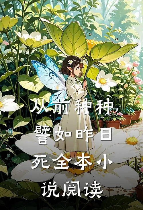 从前种种，譬如昨日死全本小说阅读