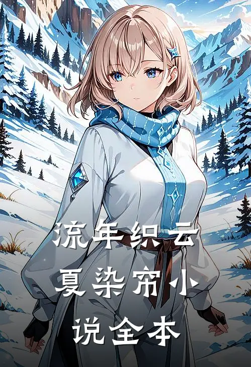 流年织云夏染帘小说全本
