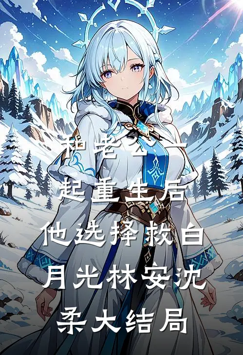 和老公一起重生后，他选择救白月光林安沈柔大结局