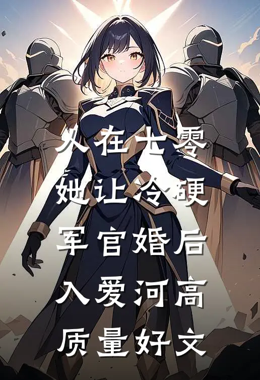 人在七零：她让冷硬军官婚后入爱河高质量好文