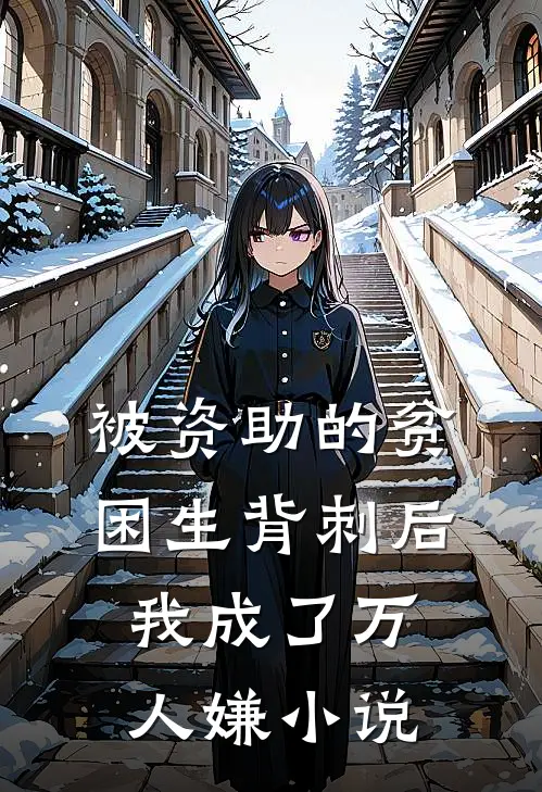 被资助的贫困生背刺后，我成了万人嫌小说