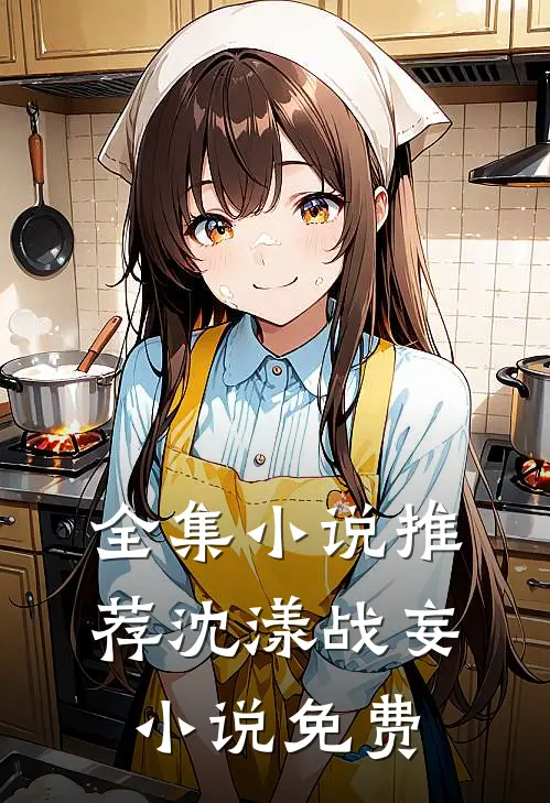 全集小说推荐沈漾战妄小说免费