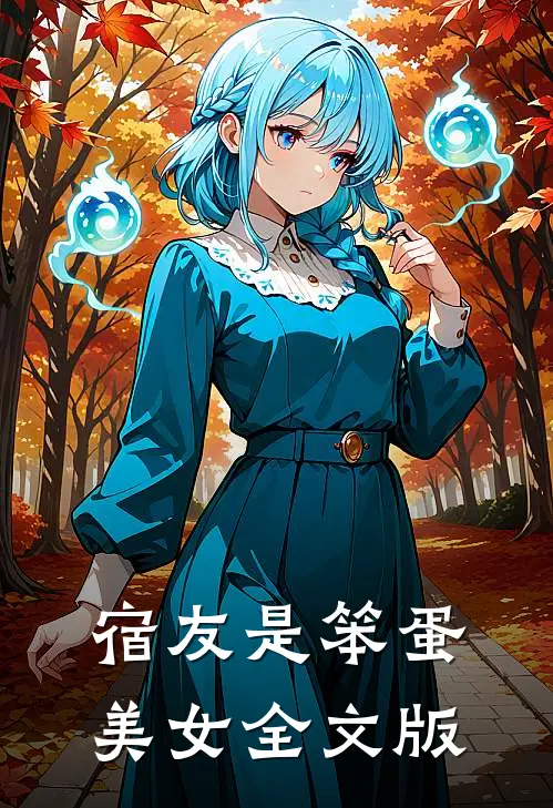 宿友是笨蛋美女全文版