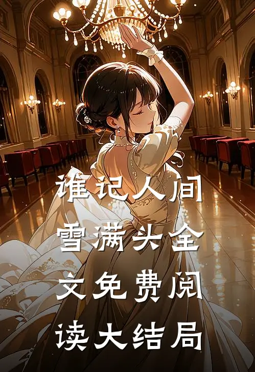 谁记人间雪满头全文免费阅读大结局