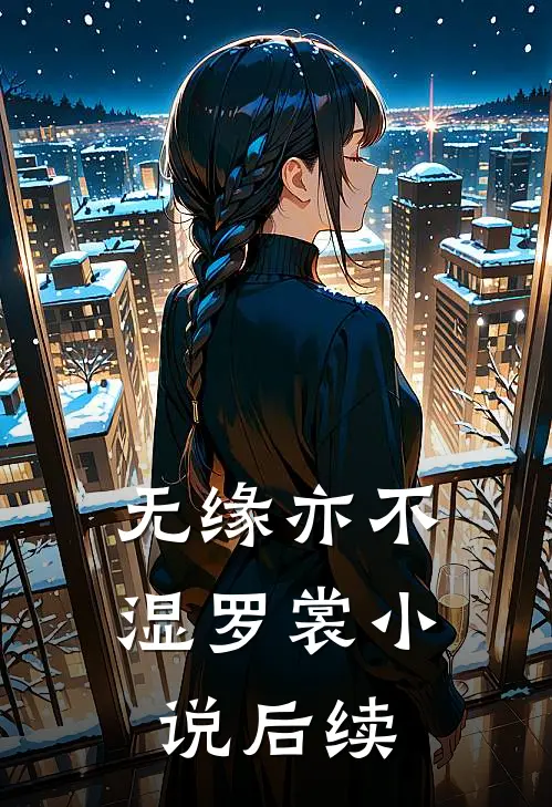 无缘亦不湿罗裳小说后续
