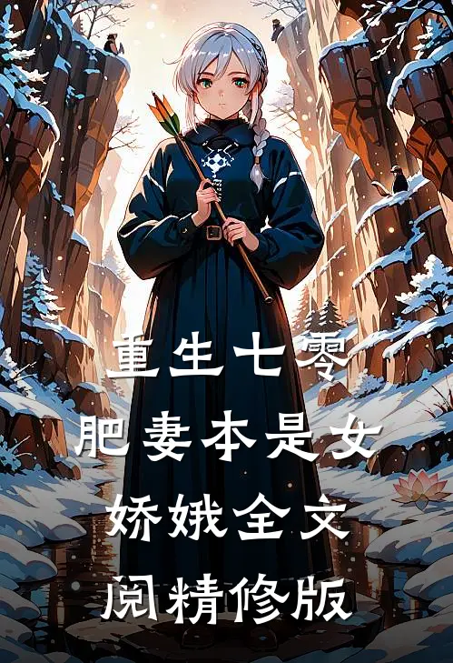 重生七零:肥妻本是女娇娥全文阅精修版